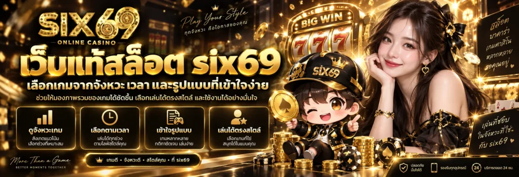 เว็บแท้สล็อต six69 เลือกเกมจากจังหวะ เวลา และรูปแบบที่เข้าใจง่าย