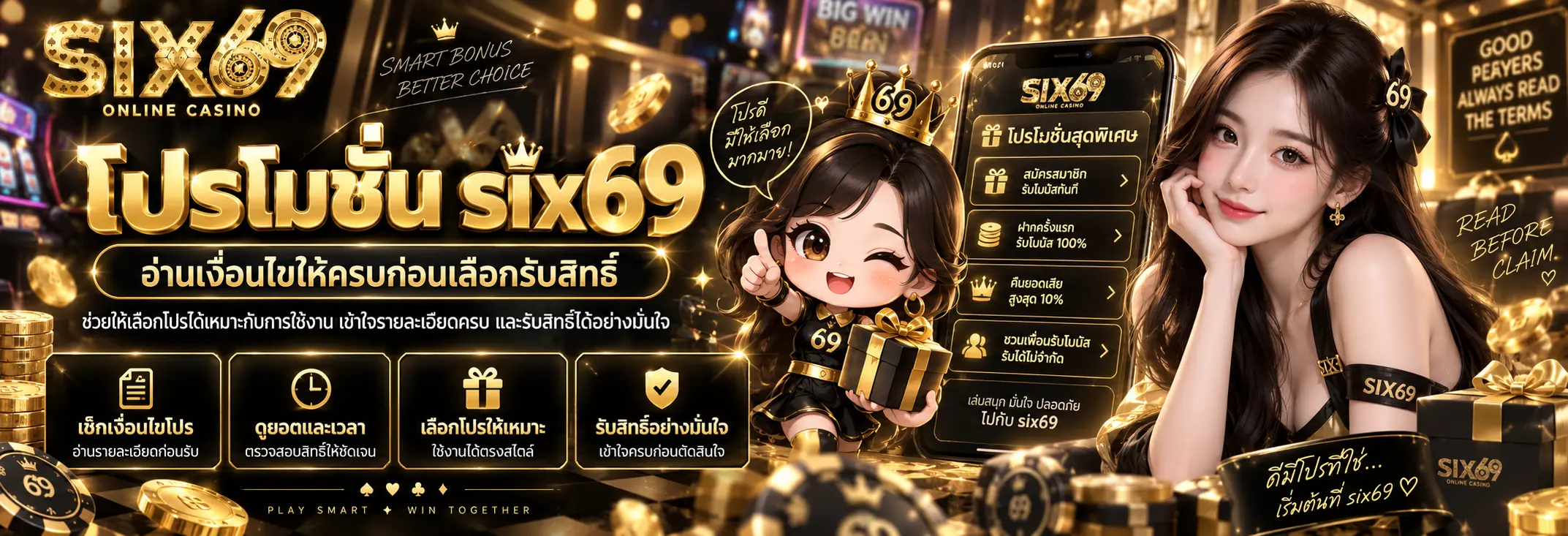 โปรโมชั่น six69 อ่านเงื่อนไขให้ครบก่อนเลือกรับสิทธิ์